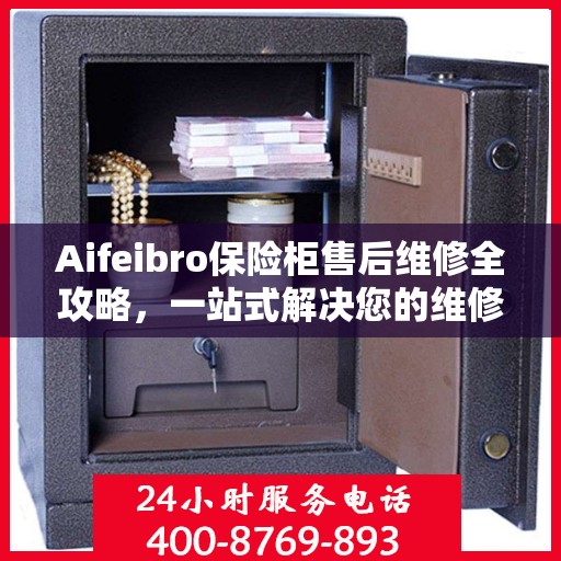 Aifeibro保险柜售后维修全攻略，一站式解决您的维修难题