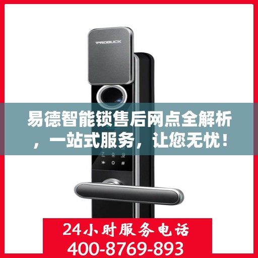 易德智能锁售后网点全解析，一站式服务，让您无忧！