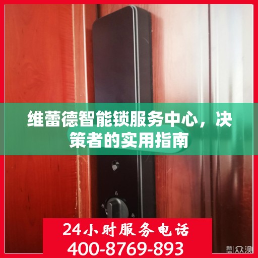维蕾德智能锁服务中心，决策者的实用指南