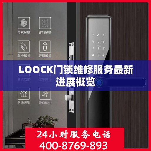 LOOCK门锁维修服务最新进展概览