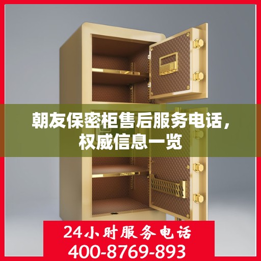 朝友保密柜售后服务电话，权威信息一览