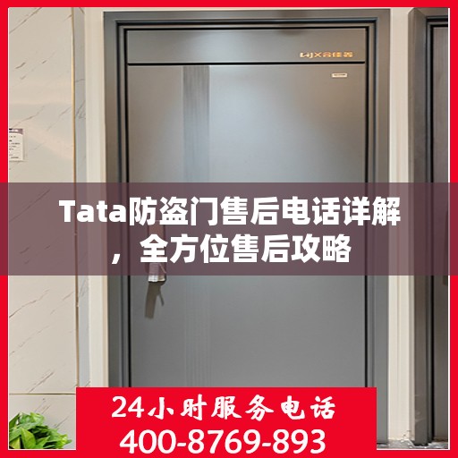 Tata防盗门售后电话详解，全方位售后攻略