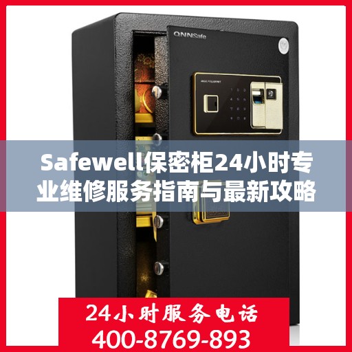 Safewell保密柜24小时专业维修服务指南与最新攻略