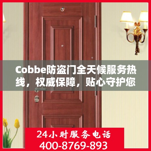 Cobbe防盗门全天候服务热线，权威保障，贴心守护您的安全门户