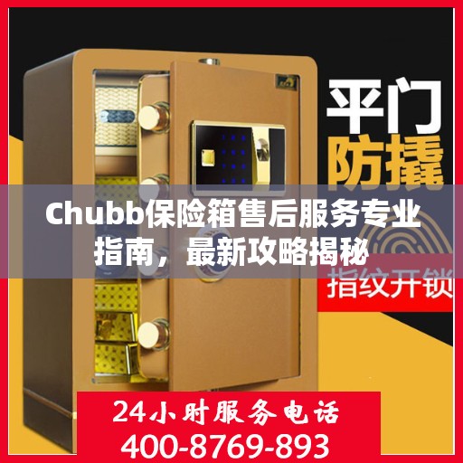 Chubb保险箱售后服务专业指南，最新攻略揭秘