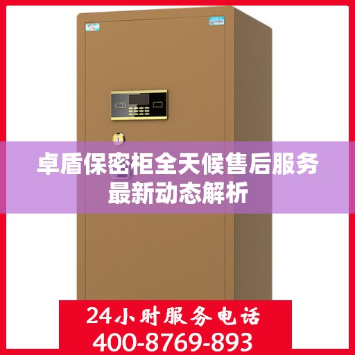 卓盾保密柜全天候售后服务最新动态解析