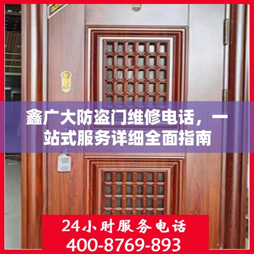 鑫广大防盗门维修电话，一站式服务详细全面指南
