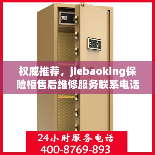 权威推荐，jiebaoking保险柜售后维修服务联系电话