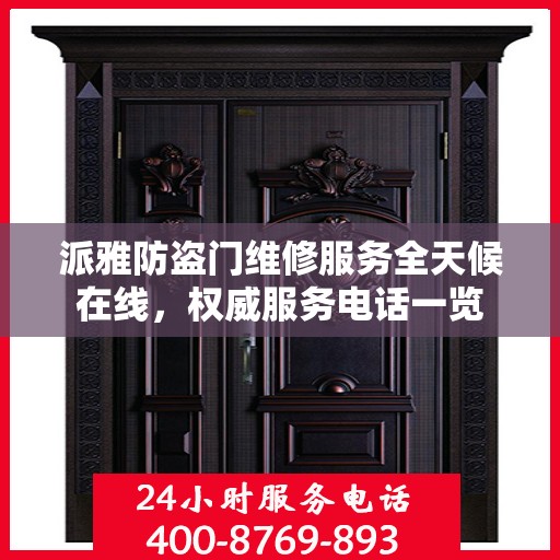 派雅防盗门维修服务全天候在线，权威服务电话一览