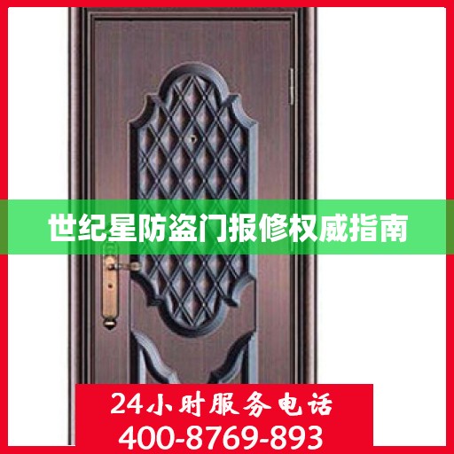 世纪星防盗门报修权威指南