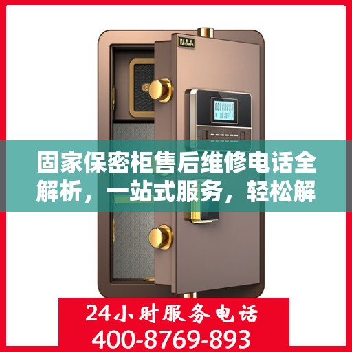 固家保密柜售后维修电话全解析，一站式服务，轻松解决您的维修难题