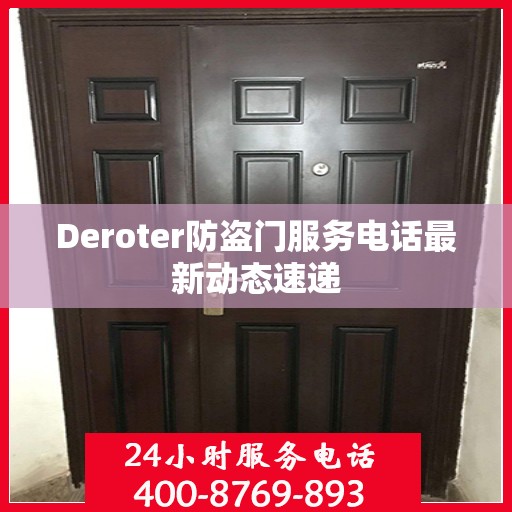 Deroter防盗门服务电话最新动态速递