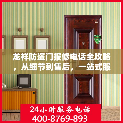 龙祥防盗门报修电话全攻略，从细节到售后，一站式服务解析