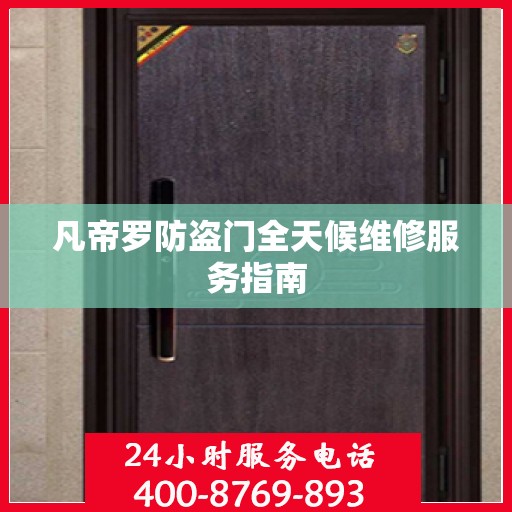 凡帝罗防盗门全天候维修服务指南
