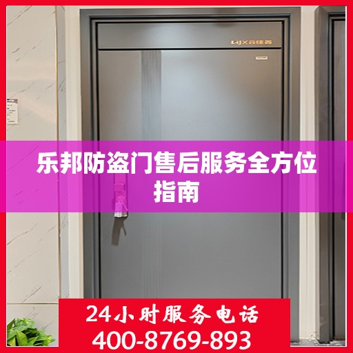乐邦防盗门售后服务全方位指南