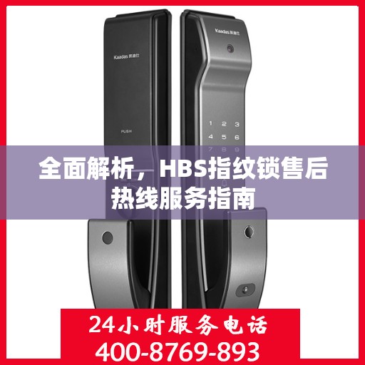全面解析，HBS指纹锁售后热线服务指南