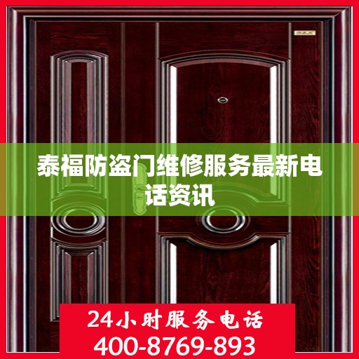 泰福防盗门维修服务最新电话资讯