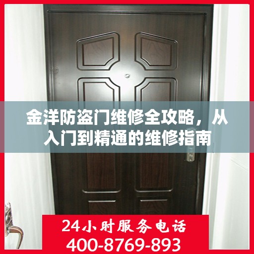 金洋防盗门维修全攻略，从入门到精通的维修指南