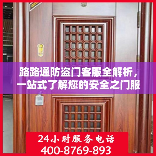 路路通防盗门客服全解析，一站式了解您的安全之门服务