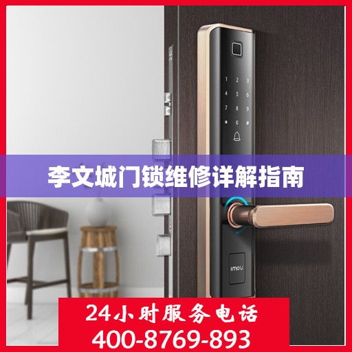 李文城门锁维修详解指南