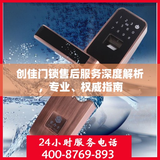 创佳门锁售后服务深度解析，专业、权威指南