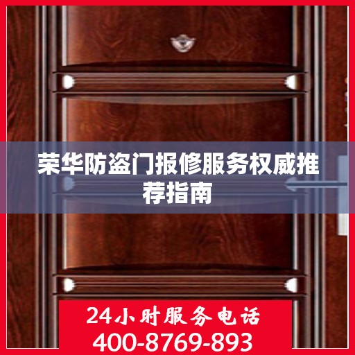 荣华防盗门报修服务权威推荐指南