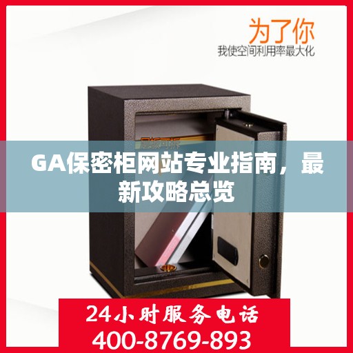 GA保密柜网站专业指南，最新攻略总览