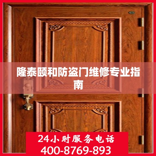 隆泰颐和防盗门维修专业指南