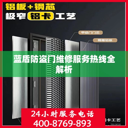 蓝盾防盗门维修服务热线全解析