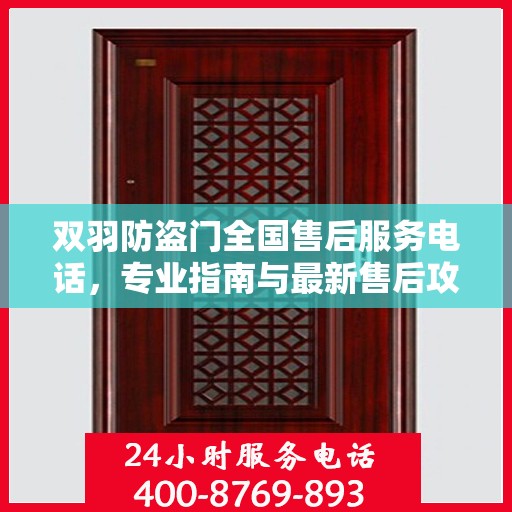 双羽防盗门全国售后服务电话，专业指南与最新售后攻略