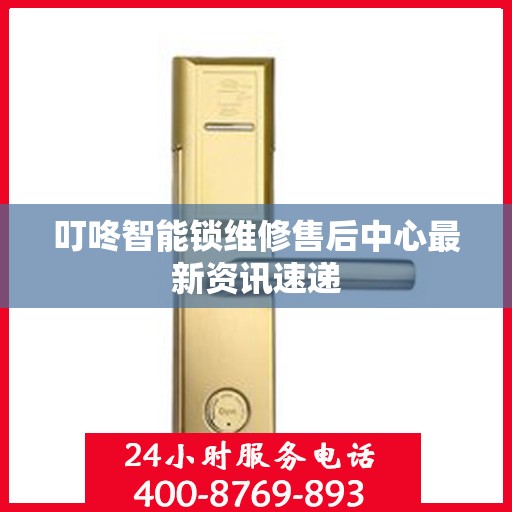 叮咚智能锁维修售后中心最新资讯速递