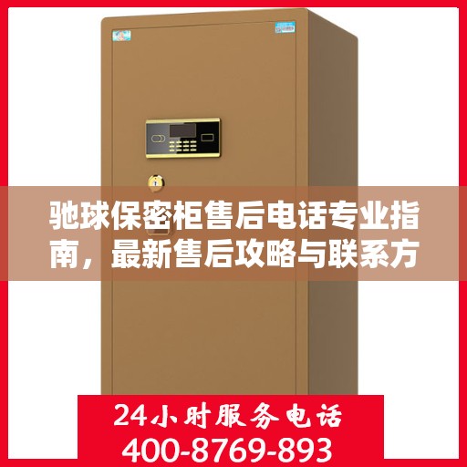 驰球保密柜售后电话专业指南，最新售后攻略与联系方式