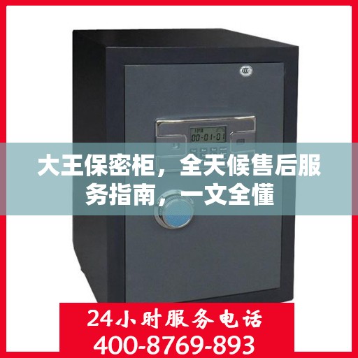 大王保密柜，全天候售后服务指南，一文全懂