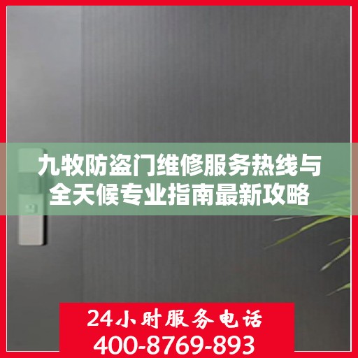 九牧防盗门维修服务热线与全天候专业指南最新攻略