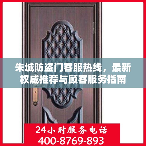 朱城防盗门客服热线，最新权威推荐与顾客服务指南