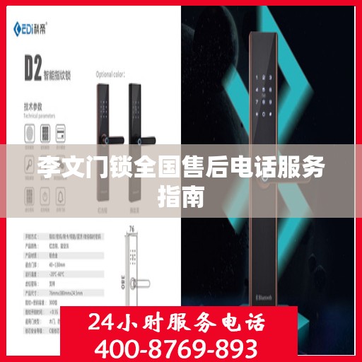 李文门锁全国售后电话服务指南