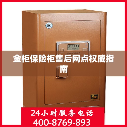 金柜保险柜售后网点权威指南