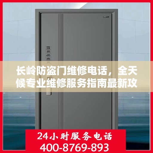 长岭防盗门维修电话，全天候专业维修服务指南最新攻略