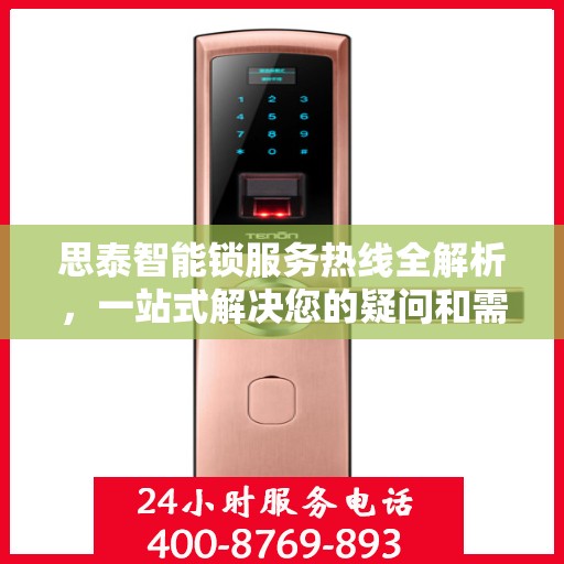 思泰智能锁服务热线全解析，一站式解决您的疑问和需求