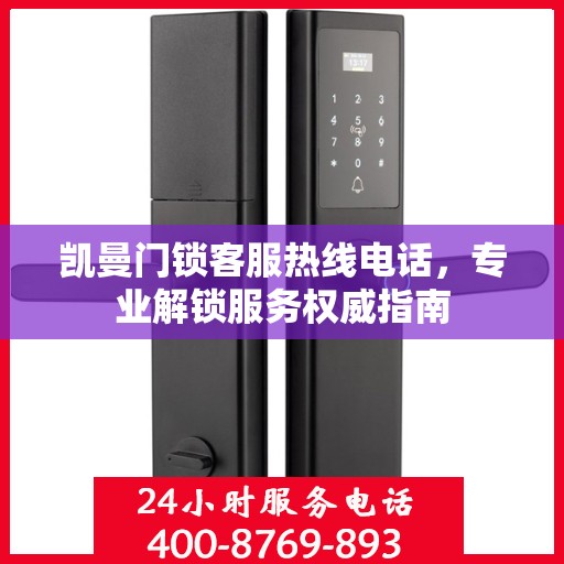 凯曼门锁客服热线电话，专业解锁服务权威指南
