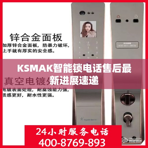 KSMAK智能锁电话售后最新进展速递