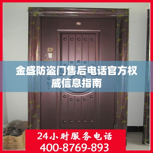 金盛防盗门售后电话官方权威信息指南