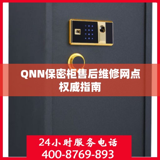 QNN保密柜售后维修网点权威指南