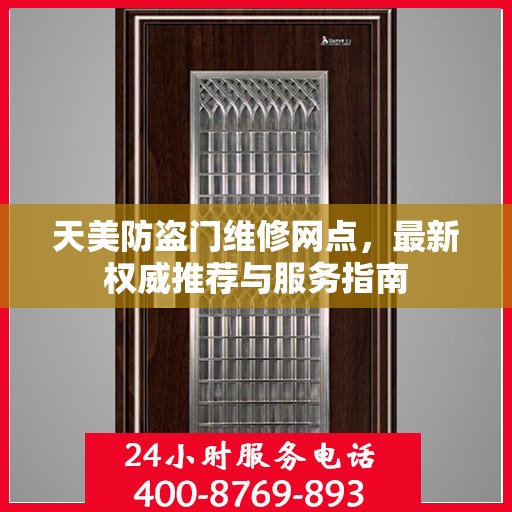 天美防盗门维修网点，最新权威推荐与服务指南
