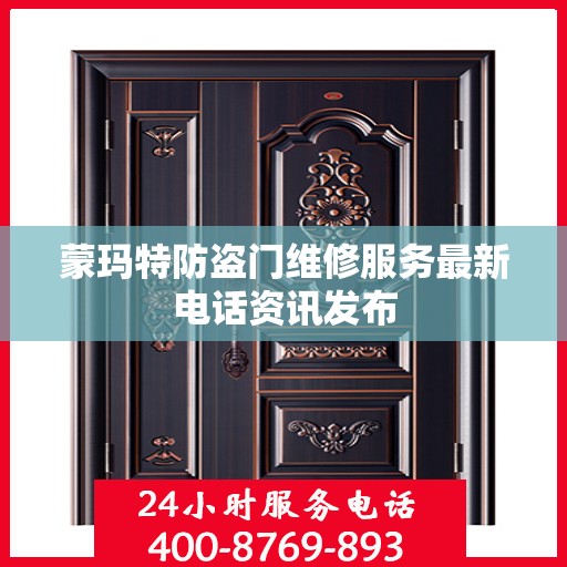 蒙玛特防盗门维修服务最新电话资讯发布