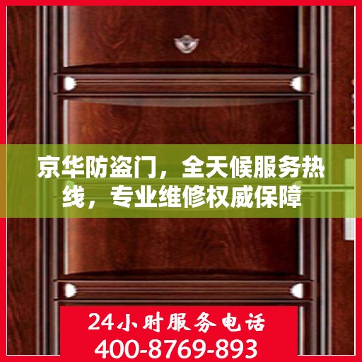 京华防盗门，全天候服务热线，专业维修权威保障
