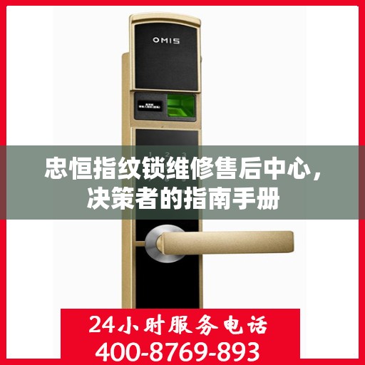忠恒指纹锁维修售后中心，决策者的指南手册