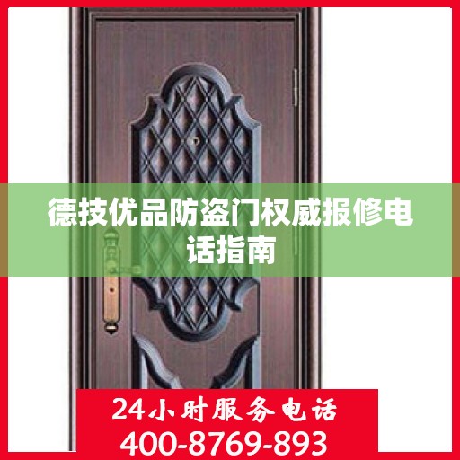 德技优品防盗门权威报修电话指南