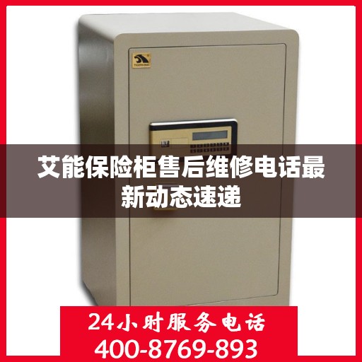 艾能保险柜售后维修电话最新动态速递