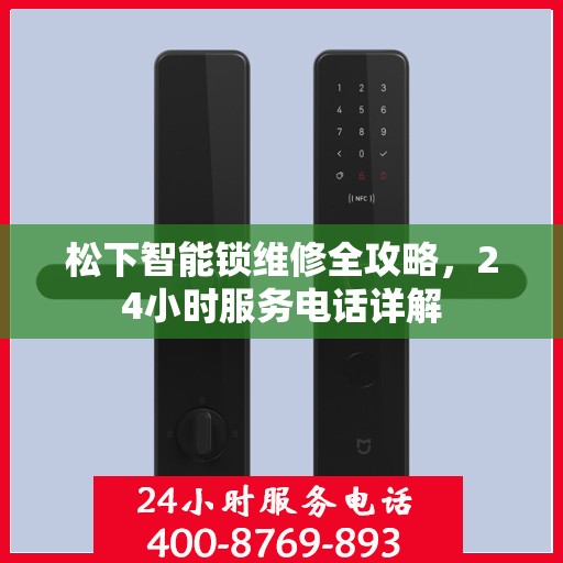 松下智能锁维修全攻略，24小时服务电话详解